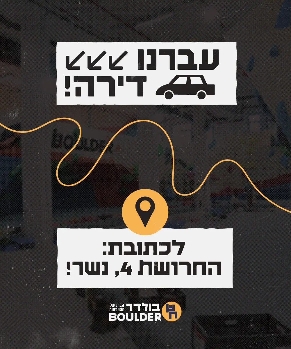 בולדר חיפה, עכשיו בבית החדש!